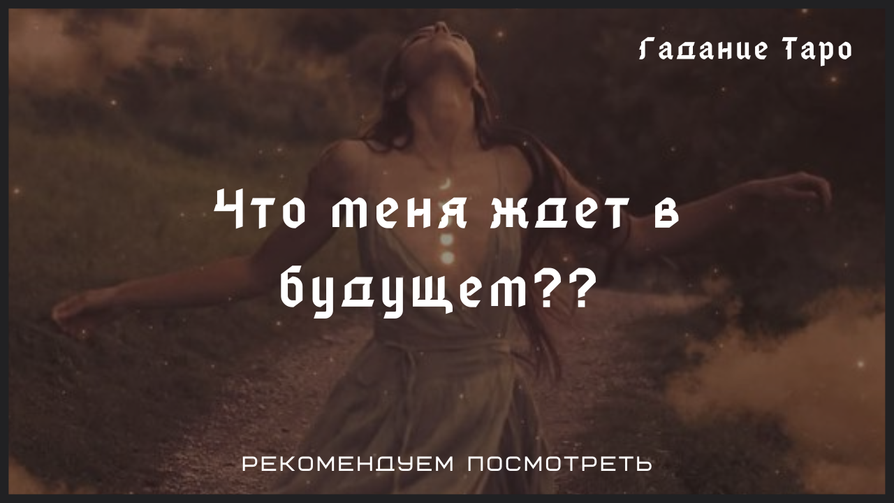 Что меня ждет в Ближайшем будущем?I Таро онлайн I Расклад I Гадание онлайн | ASTROTARO | Дзен