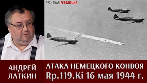 Андрей Латкин. Атака немецкого конвоя Rp.119.Ki 16 мая 1944 года.