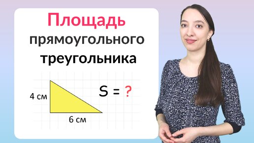 Площадь прямоугольного треугольника. Как найти площадь прямоугольного треугольника?