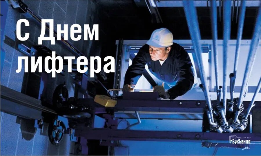 День лифтовика. День работника лифтового хозяйства в России. Открытки с днем работника листового хозяйства. 1 Февраля день работника лифтового хозяйства. День работников лифтового хозяйства открытки