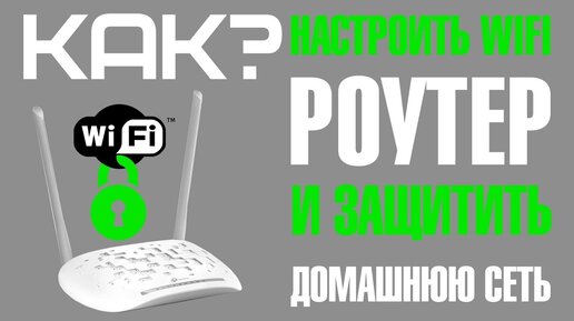 Как настроить WiFi роутер ?