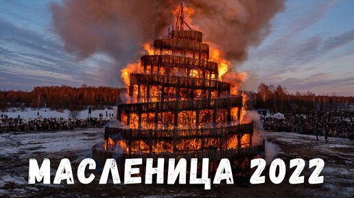 Арт парк Никола Ленивец Масленица 2022 / Maslenitsa 2022