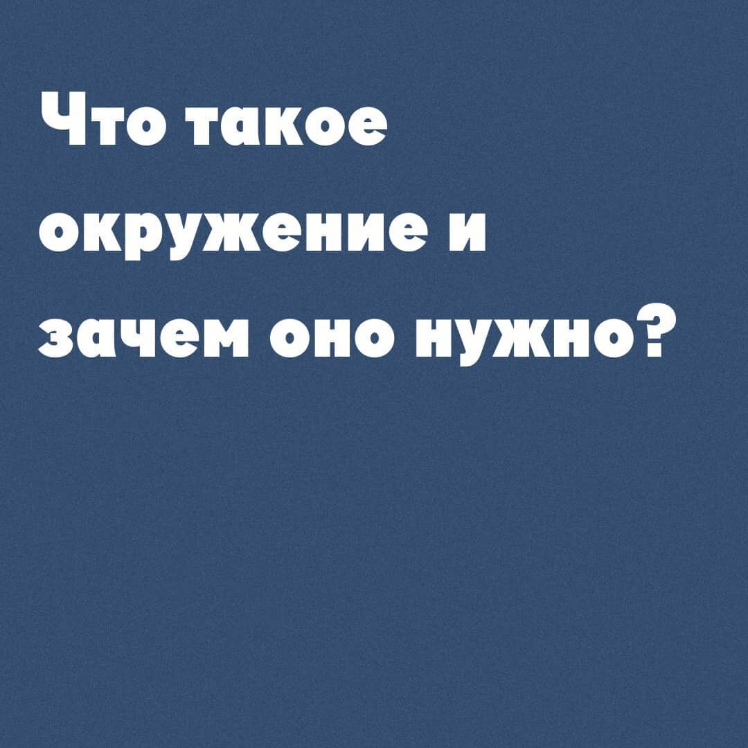 Что такое окружение и зачем оно нужно?