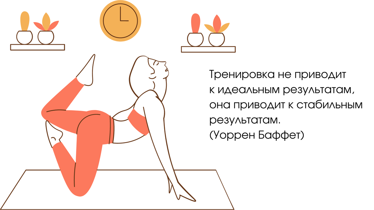 Ежедневные тренировки — и вы заметите изменения.
