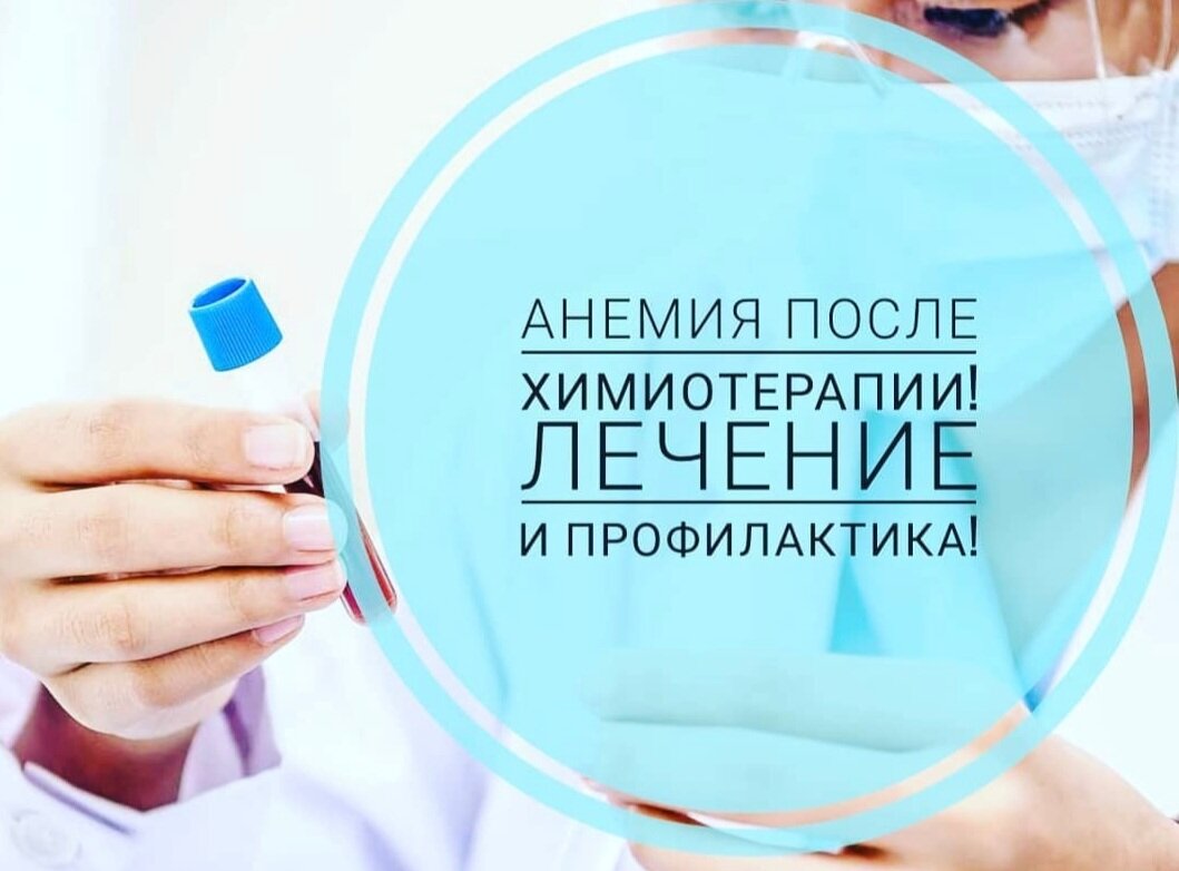 снятие интоксикации после химиотерапии. необходимость продолжения химиотерапии. реабилитация/ восстановление после химиотерапии. цели проведения химиотерапии. побочные реакции при химиотерапии.