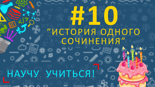 Научу учиться - Выпуск 10 - История одного сочинения