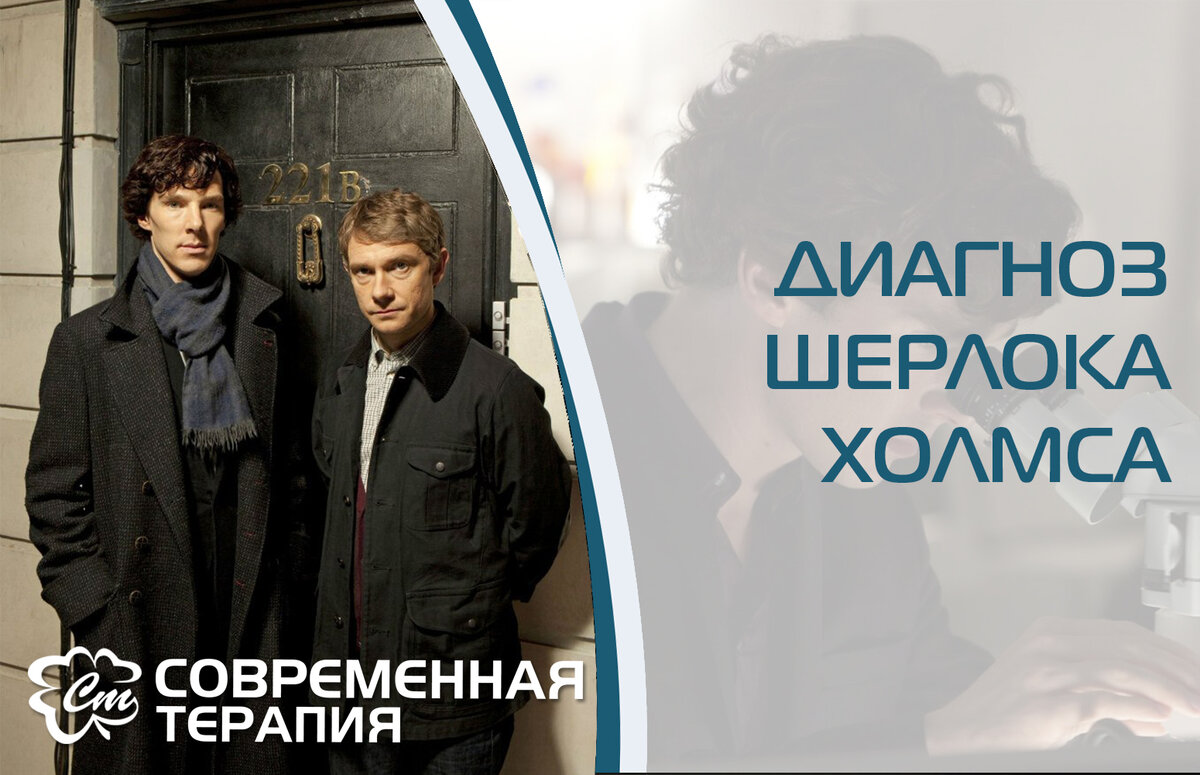 Шерлок Холмс - высокоактивный социопат или аутист? Ставим диагноз популярному детективу и его лучшему другу. 