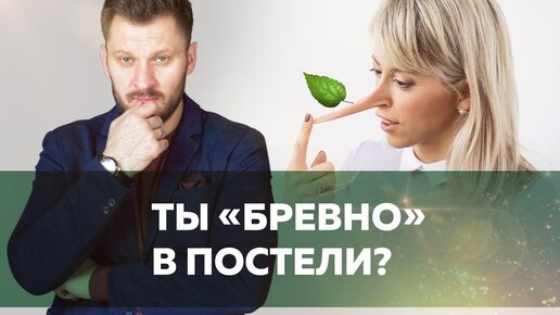 «Девушка-бревно»: почему вы пассивны в сексе?