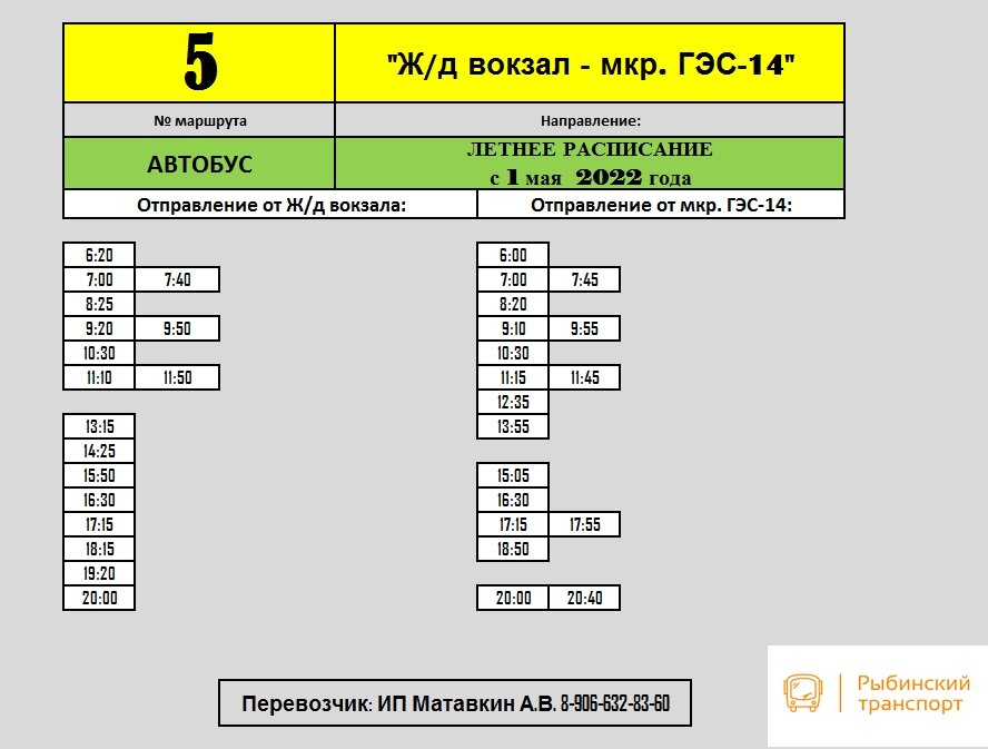 Расписание Лето 2022