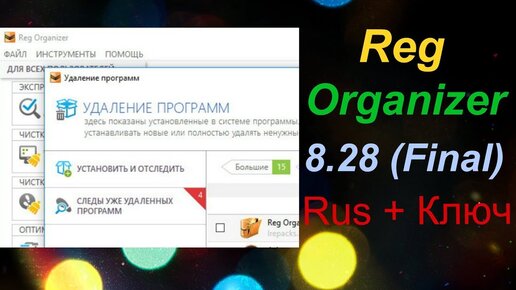 Reg Organizer 8 28 Final Rus Ключ Активации Бесплатно | Saharji.
