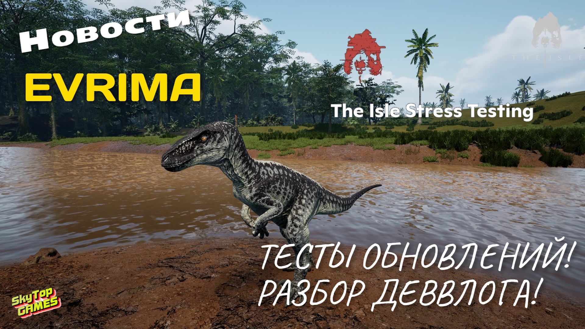 +The Isle. Evrima. Диаблоцератопс.СТРЕСС ТЕСТЕРЫ! ОБЗОР ДЕВВЛОГА. НОВОСТИ!