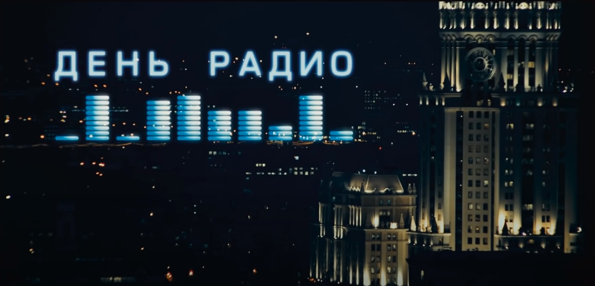 День радио. 2008