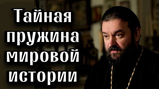 下载视频: О главных моментах в мировой истории, ч.2. Отец Андрей Ткачёв.