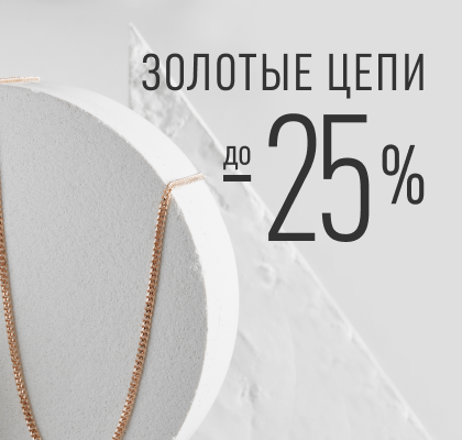 Только до конца мая снижены цены на золотые цепи и браслеты. Скидки распространяются на весь представленный ассортимент и даже на новинки.