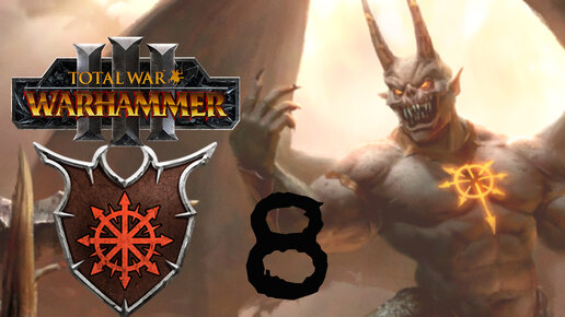 Легион Хаоса Total War Warhammer 3 прохождение - 8