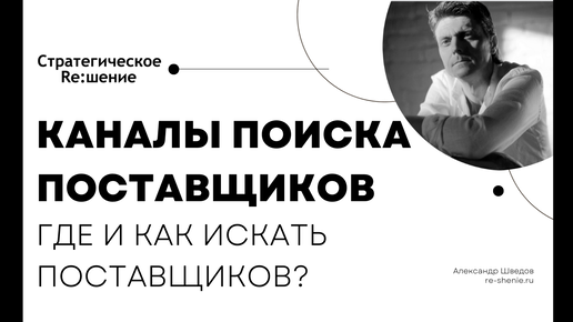 Каналы поиска поставщиков. Где и как искать поставщиков.