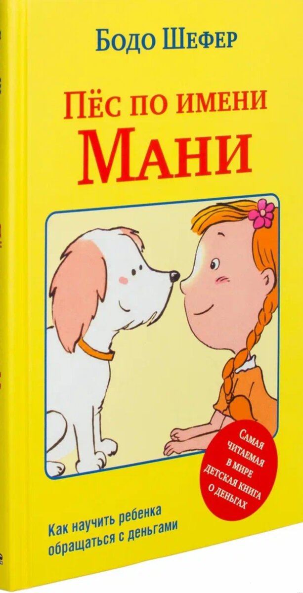 Мани книга про собаку. Шефер бодо "пёс по имени мани". Бодо шефер пёс по имени. Мани книга про собаку. Мани читать.