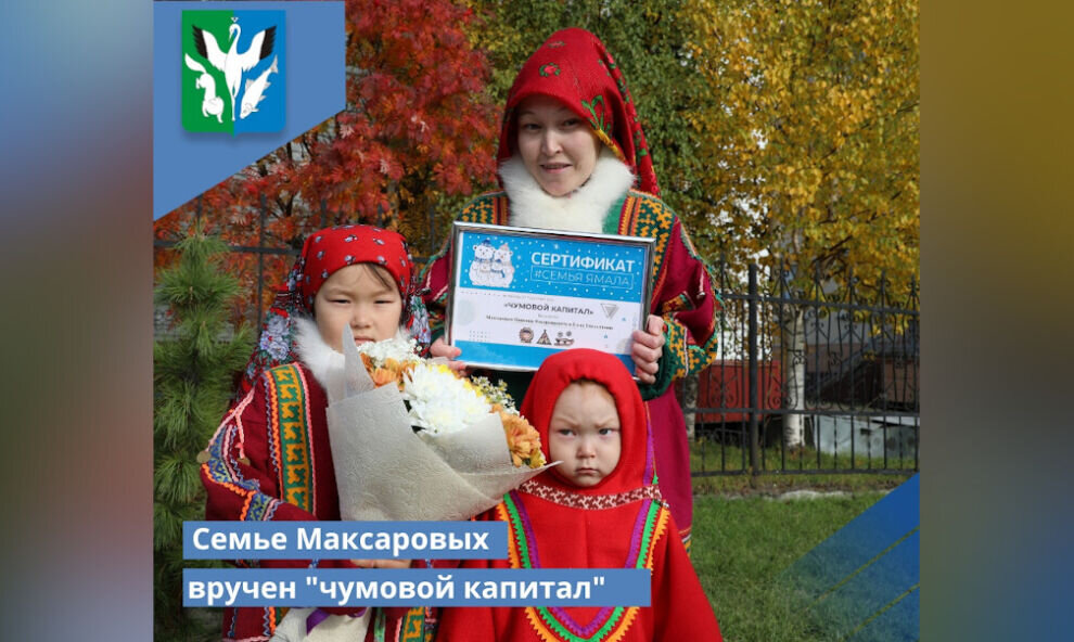    В Шурышкарском районе семья оленеводов получила чумовой капитал