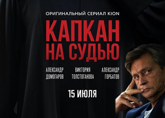 постер сериала "Капкан на судью"