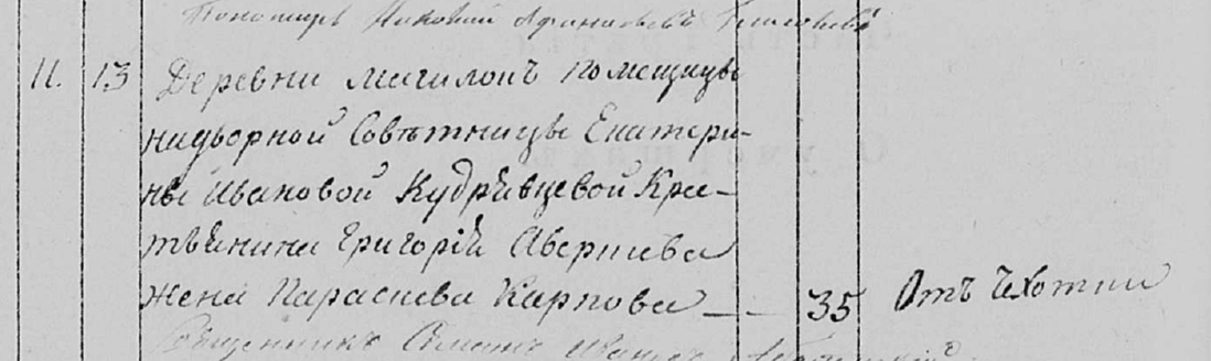 деревни Могилок помещицы надворной советницы Екатерины Ивановой Кудрявцевой крестьянина Григория Аверкиева жена Параскева Карпова умерла в возрасте 35 лет от чахотки.