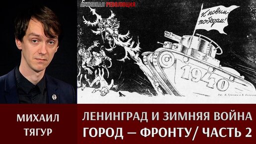 Михаил Тягур. Ленинград и область во время Советско-финляндской войны. Часть.2 Город - фронту.