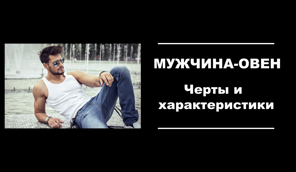Характеристика мужчины-Овна