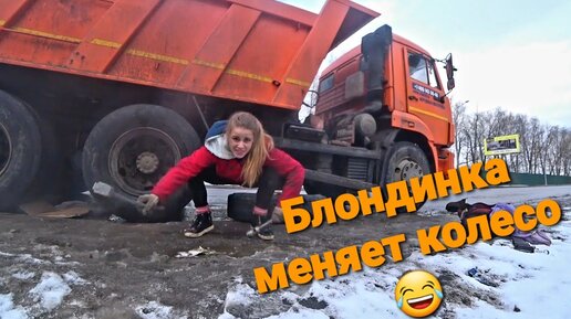 Девушка на камазе работает