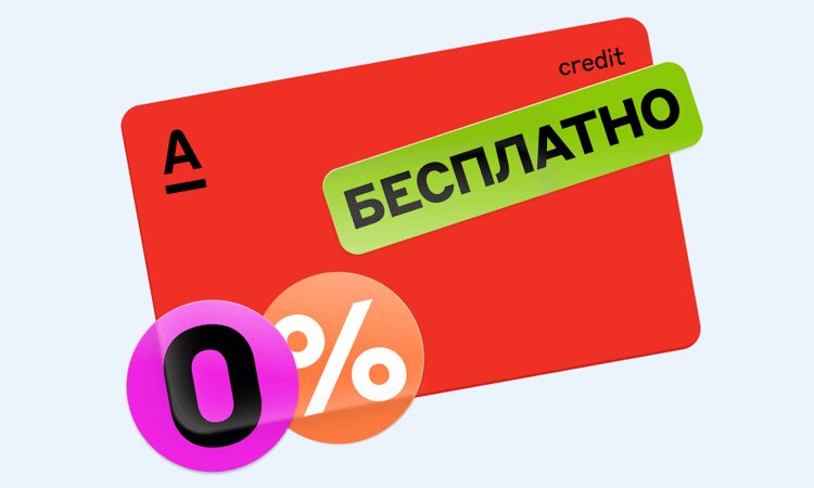 Кредитка Альфа-Банка «365 дней без процентов» с бесплатным обслуживанием навсегда