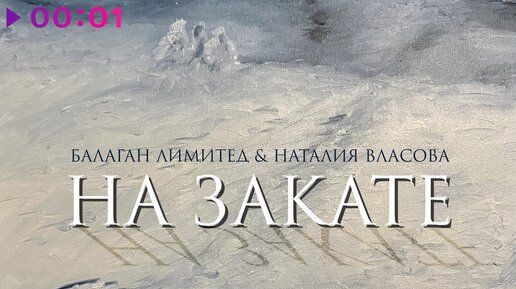 Балаган Лимитед, Наталия Власова - На закате | Official Audio | 2022