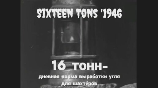 Sixteen Tons 1946 -Шестнадцать тонн. Русский перевод 2022