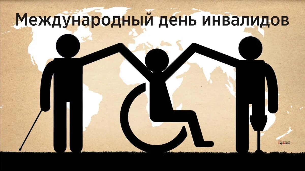 Международный день инвалидов. Иллюстрация: «Курьер.Среда»