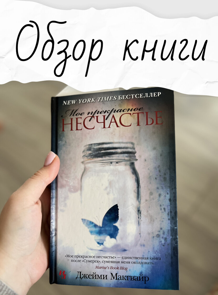 Прекрасное несчастье