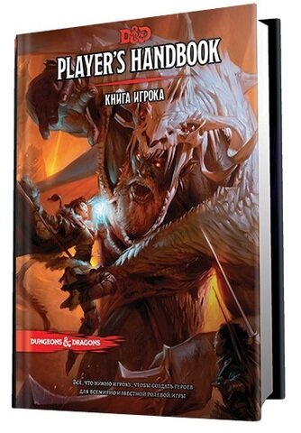 Основная книга правил Dungeons and Dragons. Полностью переведена на русский язык и официально продаётся в самых разных магазинах.