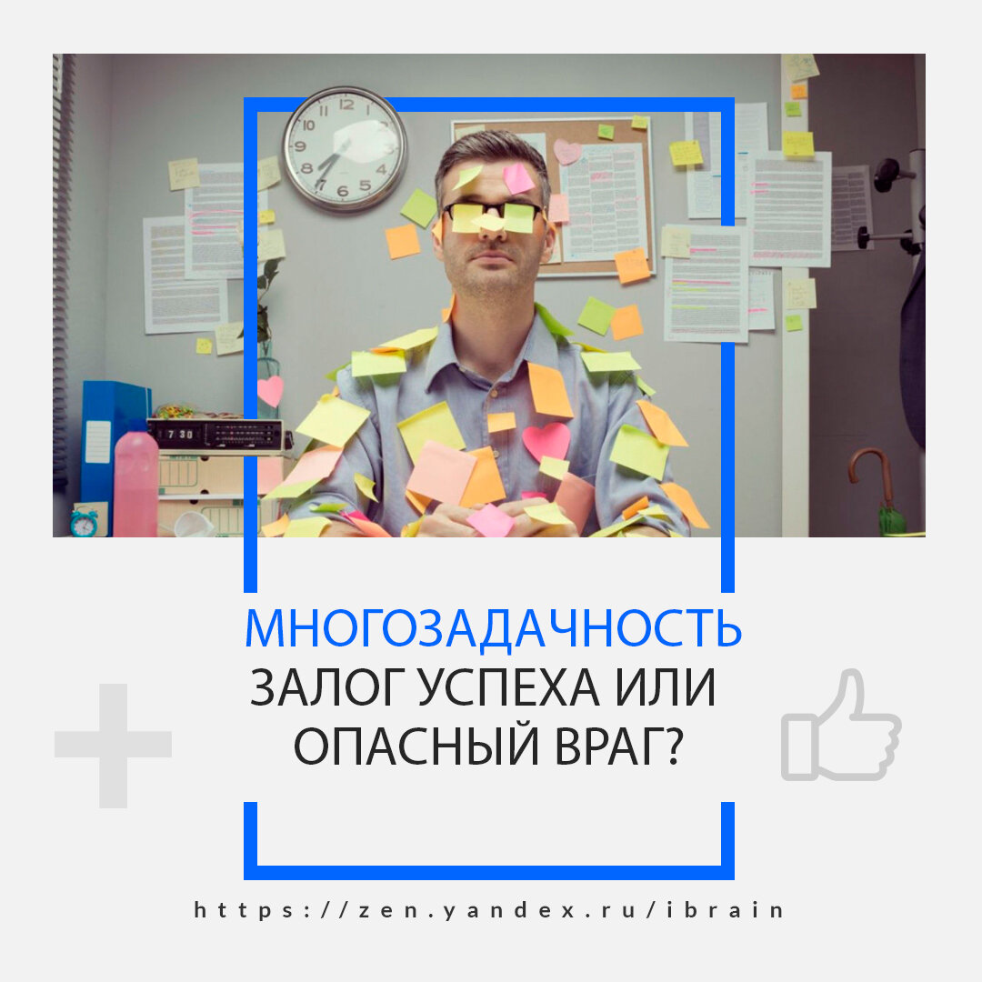 Многозадачность: залог успеха или опасный враг? - Инфознание