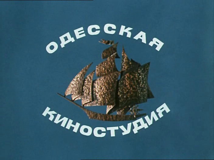 Золотой кораблик  "одесской киностудии"