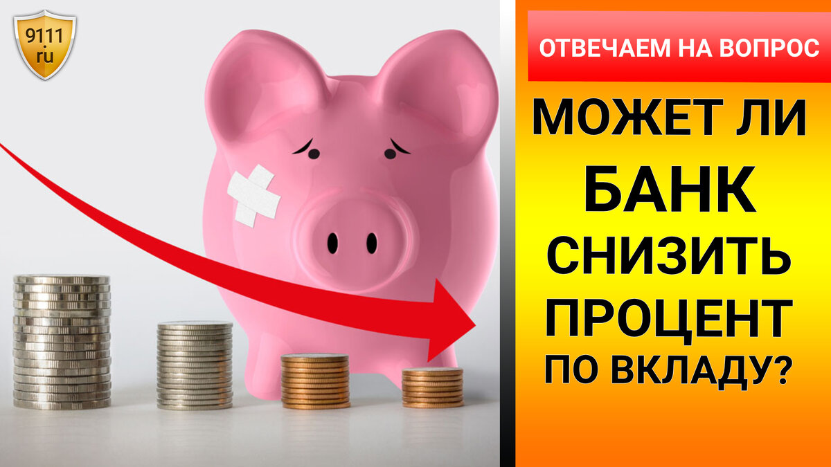 процентная ставка, защита прав потребителей, процент по вкладу