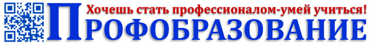     Мы будем рады, если Вы подпишитесь на наш канал Профобразование  
    Нам есть что обсудить и о чем поговорить!

