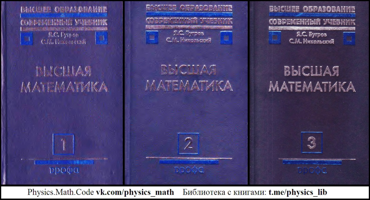 Высшая математика том 1. Бугров Никольский Высшая математика. Высшая математика учебник. Книги по высшей математике. Высшая математика учебные пособия.