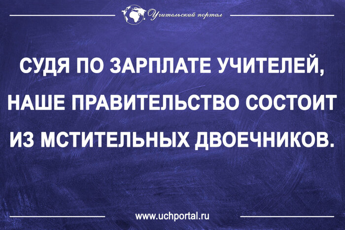 Шутки про зарплату учителей. Приколы про зарплату учителей. Цитаты про зарплату. Зарплата учителя юмор.