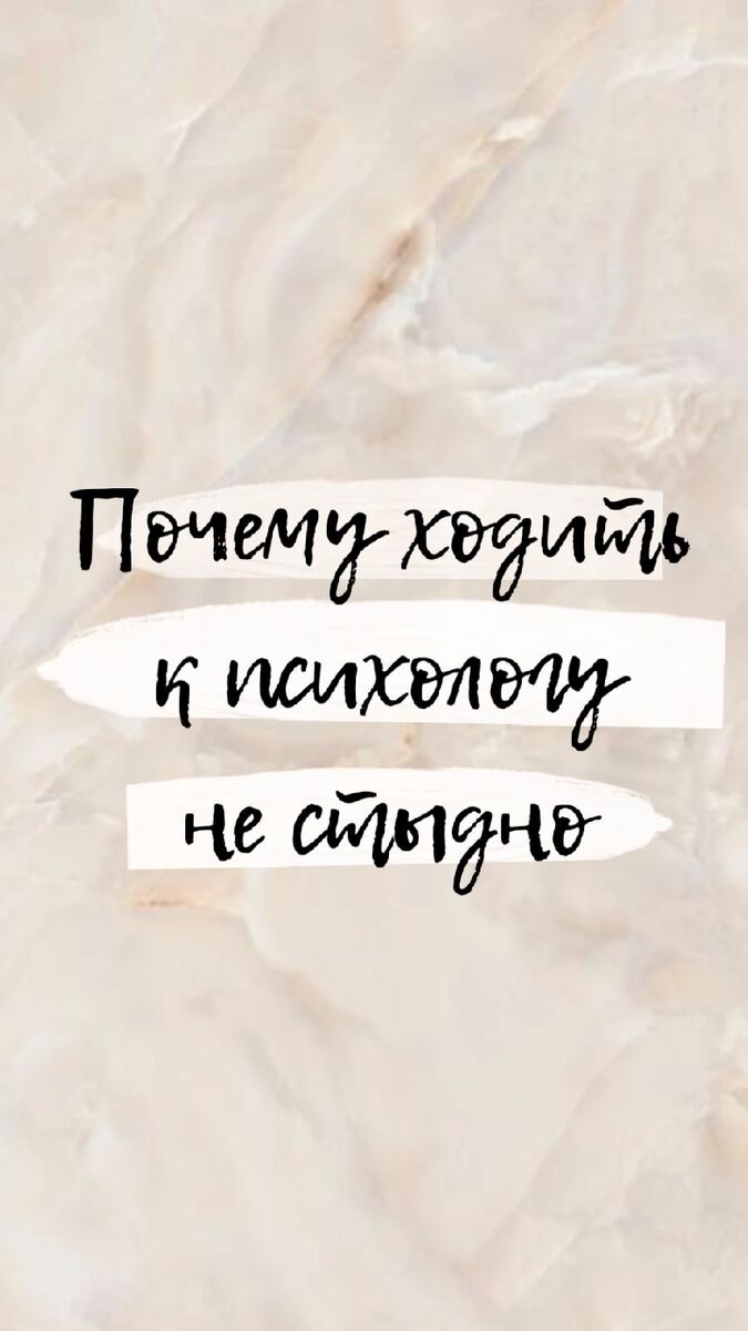 Если в жизни сейчас трудная ситуация и кажется, что сил решить ее самостоятельно не хватает, то вы всегда можете обратиться за помощью к психологу. И в этом нет ничего постыдного.

Часто многие просто бояться обратиться за помощью, потому что существует убеждение, что к психологам ходят псиxи. Разница между работой психолога и психиатра: 

🌀Психолог - человек с психологическим образованием. Психолог решает проблемы, связанные с жизненными ситуациями, отношениями👨‍👨‍👧, обидами, чувством вины и прочее.
⠀
🌀Психиатр - лечит тяжелые расстройства психики. Психиатр - человек с высшим медицинским образованием👨🏼‍⚕️, следовательно, он может применять фармакологическое💉 лечение (и работает в основном при помощи фармакологии). Психиатр работает с шизофренией, психозом и депрессиями.
⠀
Работа с психологом сравнима для меня с ГИГИЕНОЙ 🧽. Ты просто "очищаешь" свой мозг🧹🧠 от лишнего и страшилки про шизофрению тут не причем.
Шизофрения - про нарушения психики, а психолог работает с психологически здоровыми людьми.

Больше информации о психологии вы можете найти в моем блоге в Instagram:
https://www.instagram.com/da_churkina/
