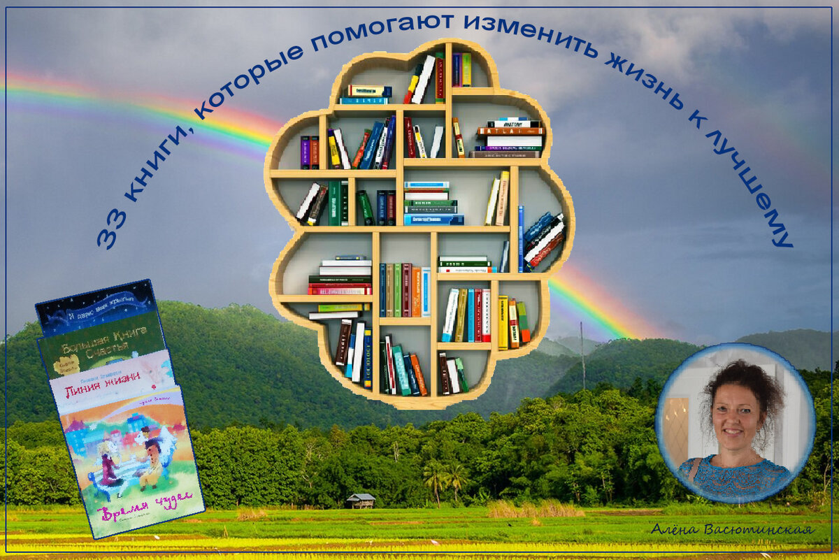 33 книги, которые помогают изменить жизнь к лучшему. Лена Ласточкина