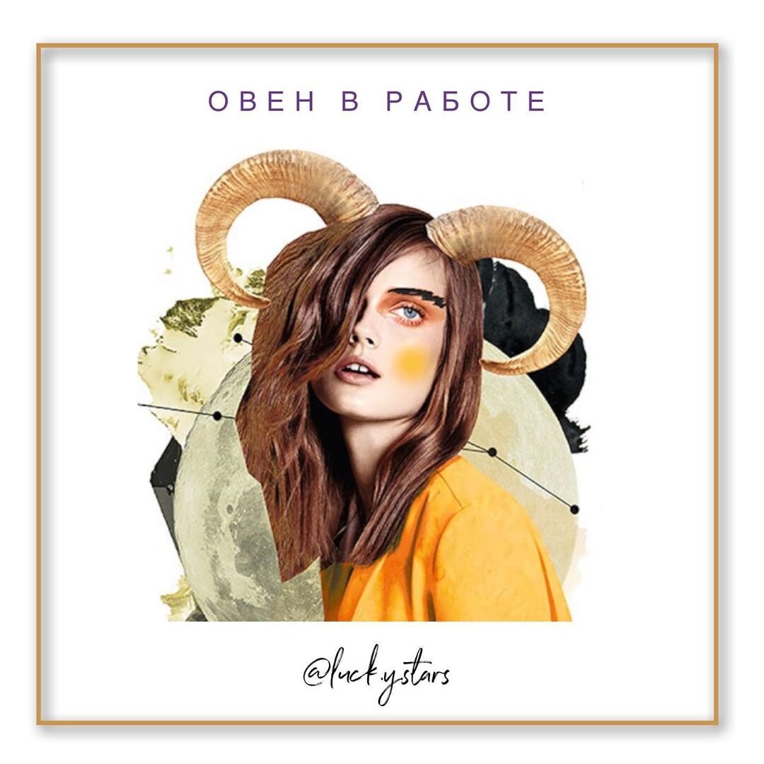 ОВЕН в РАБОТЕ | Luck.y.Stars | Дзен