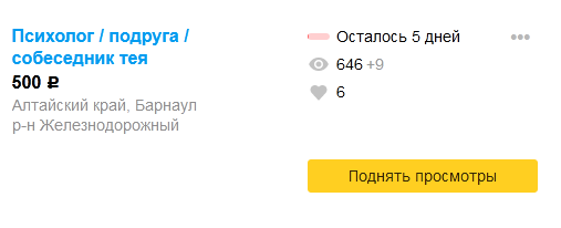 Скрин с Авито (просмотры за неполный месяц) 