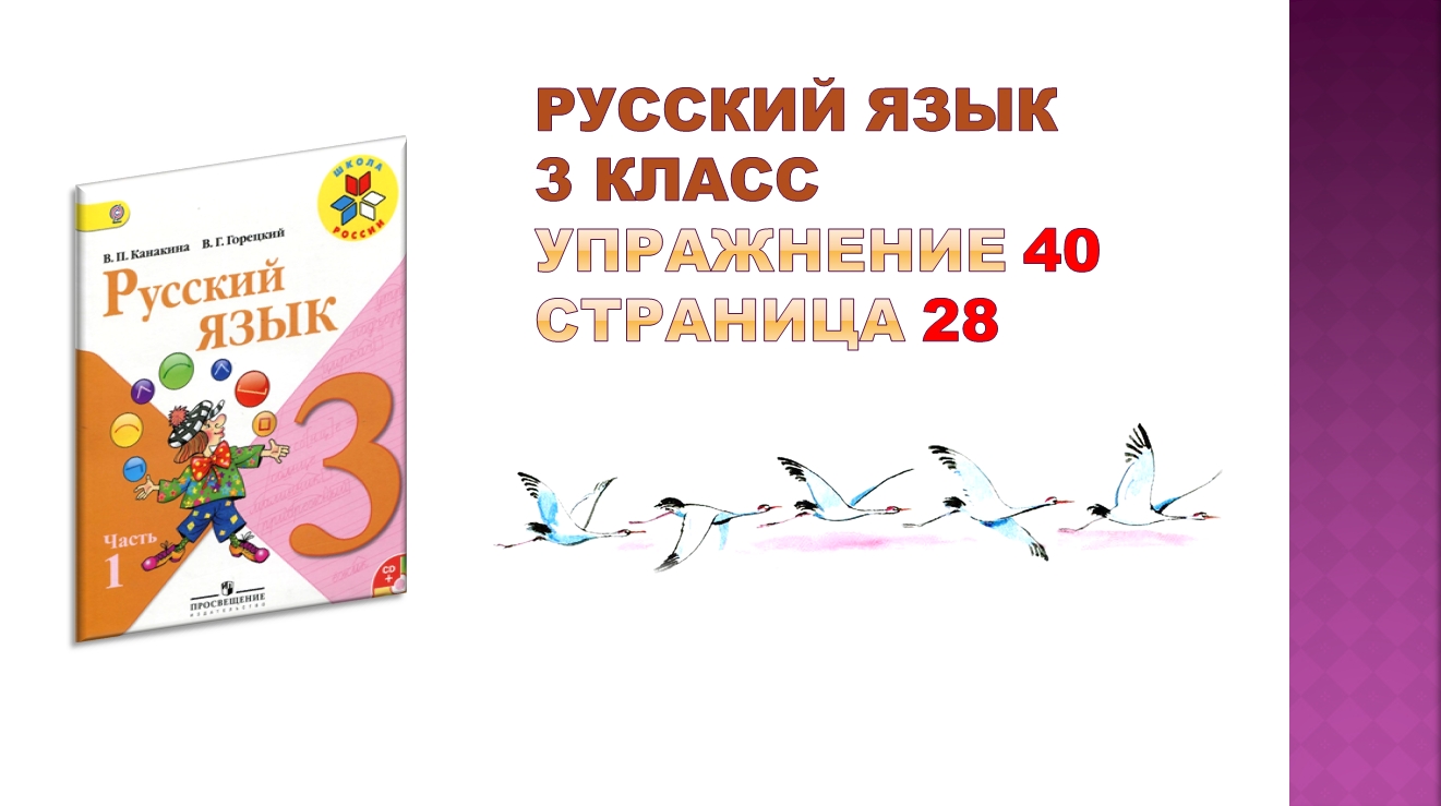 Упражнение 40 на странице 28. Русский язык 3 класс