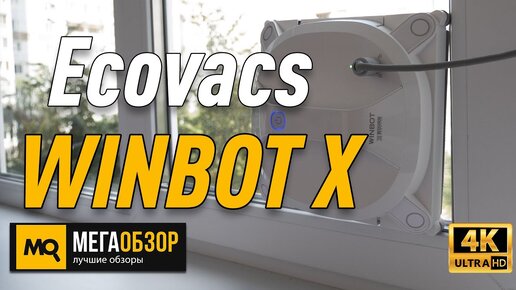 Ecovacs WINBOT X обзор робота для мойки окон