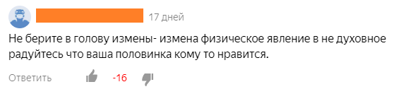 Эти комментарии оценивались читателями негативно, что говорит об осуждении измены большинством представителей общества.