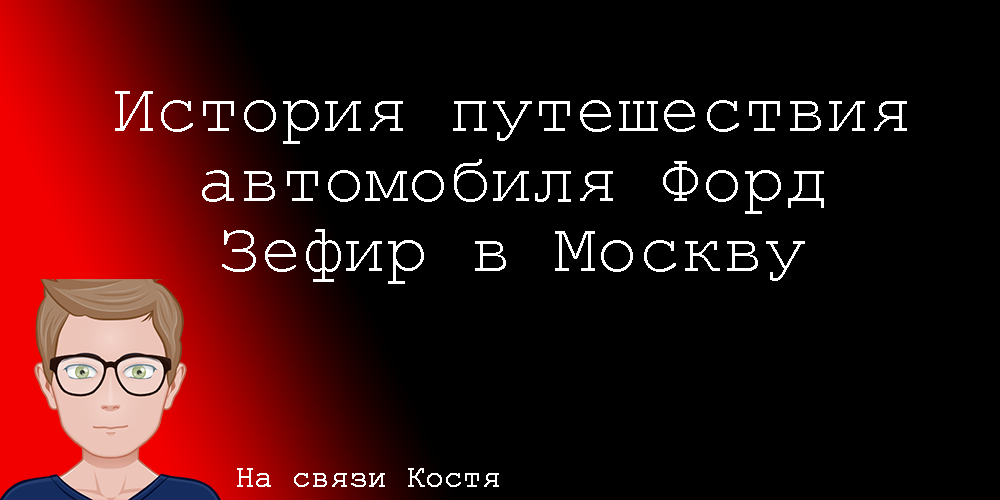 С чего началась история автомобиля Форд Зефир в СССР