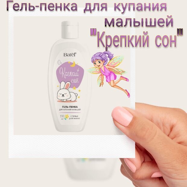 Гипераллергенная гель пенка , бережно очищает нежную кожу ребенка.невызывает раздражение, смягчает, увлажняет . приятный аромат успокаивает и расслабляет.