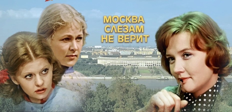 Москва песне верит. Москва слезам не верит фильм 1979. Фильм Владимира Меньшова «Москва слезам не верит» (1981).. Москва слезам не верит фильм 1979 афиша. Москва слезам не верит 3 подруги.