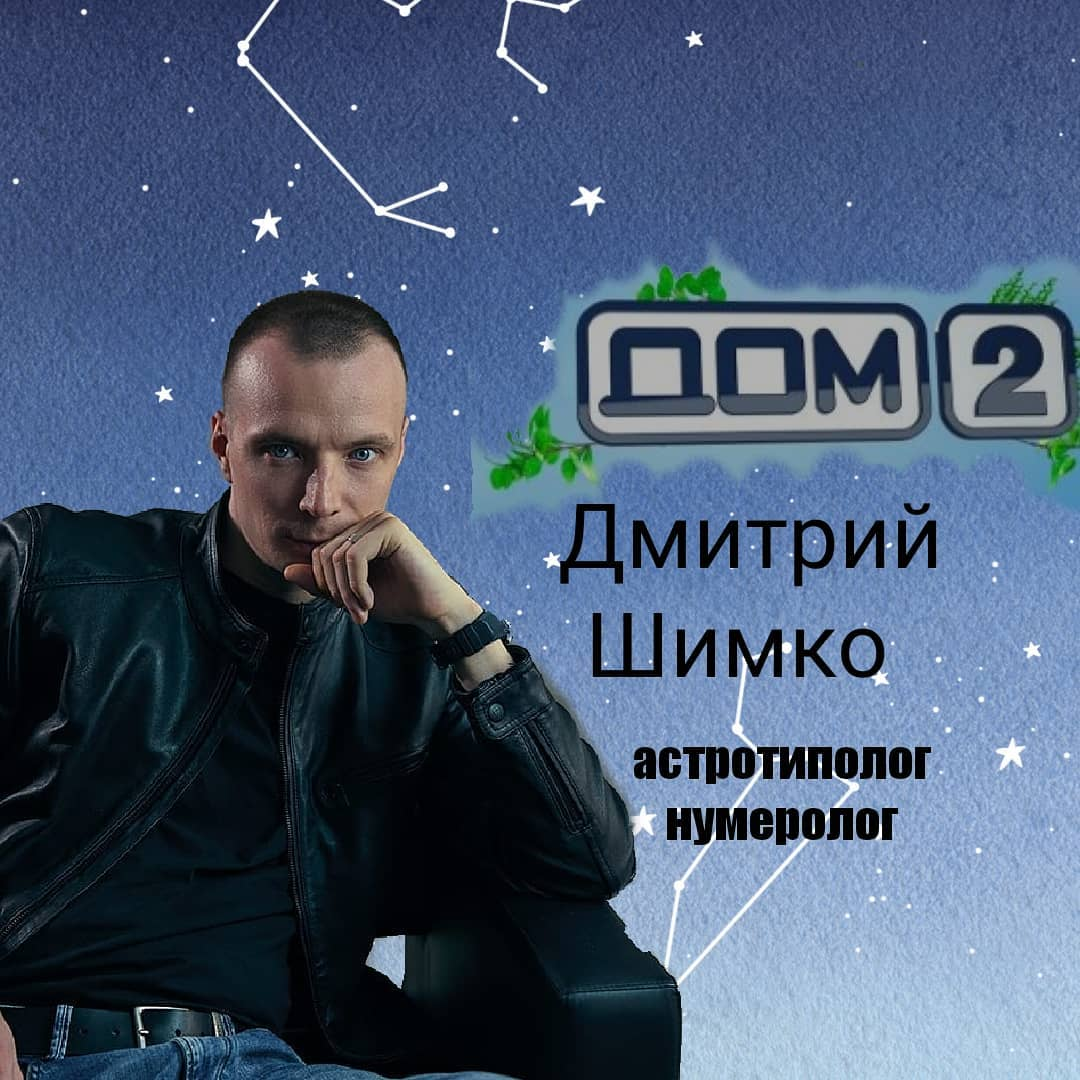 Астротиполог-нумеролог Дмитрий Шимко